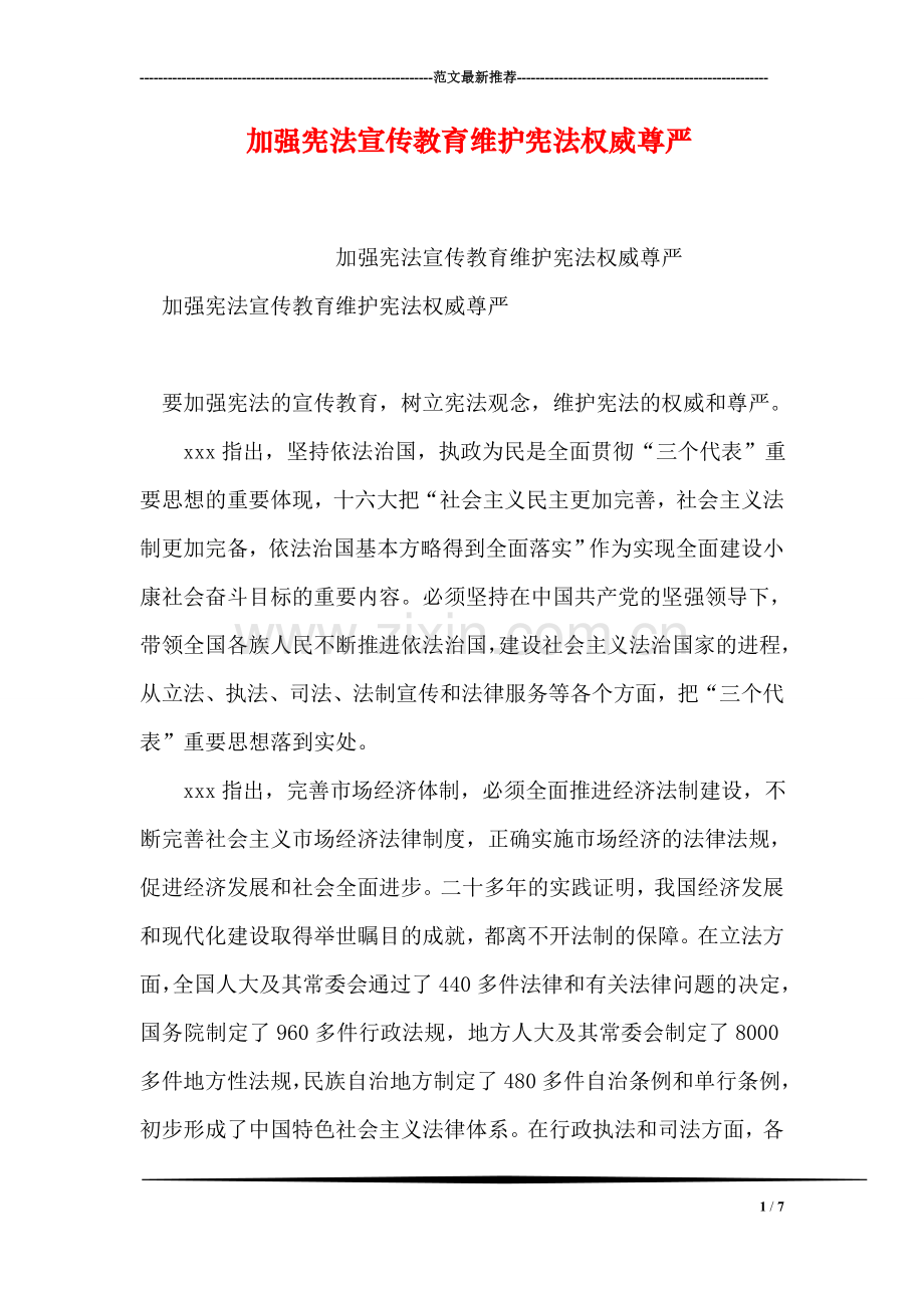 加强宪法宣传教育维护宪法权威尊严.doc_第1页