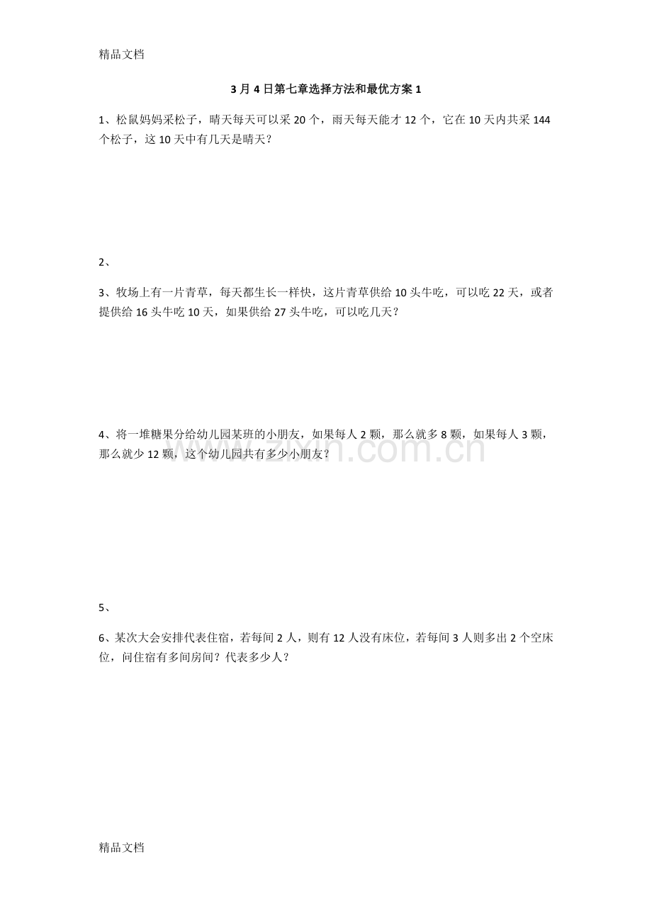 六年级小升初数学---选择方法和最优方案1.docx_第1页