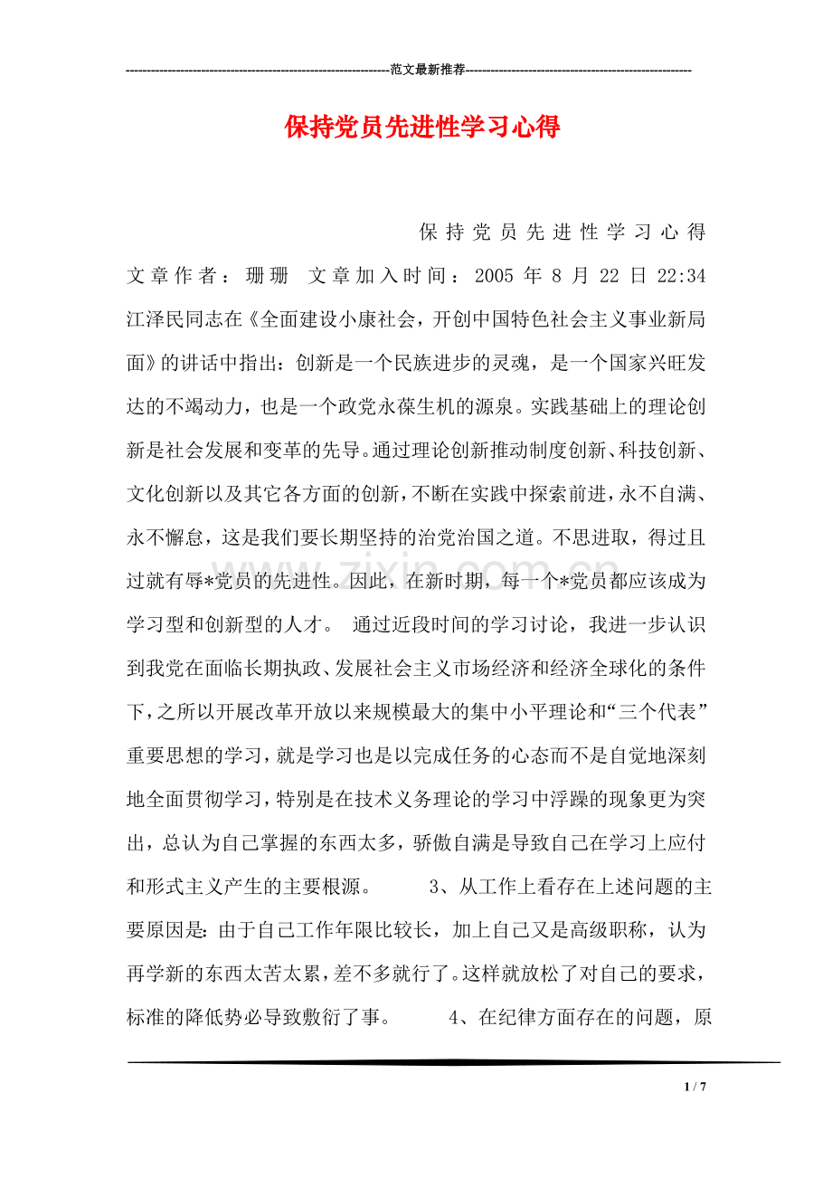 保持党员先进性学习心得.doc_第1页