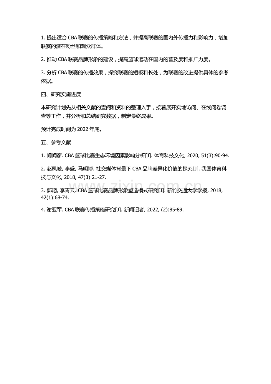 CBA职业联赛传播要素的研究的开题报告.docx_第2页