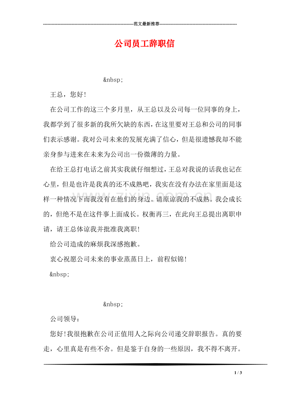 公司员工辞职信.doc_第1页