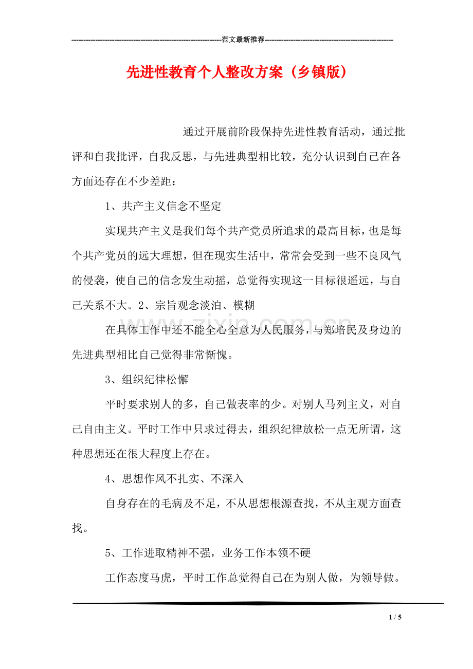 先进性教育个人整改方案(乡镇版).doc_第1页