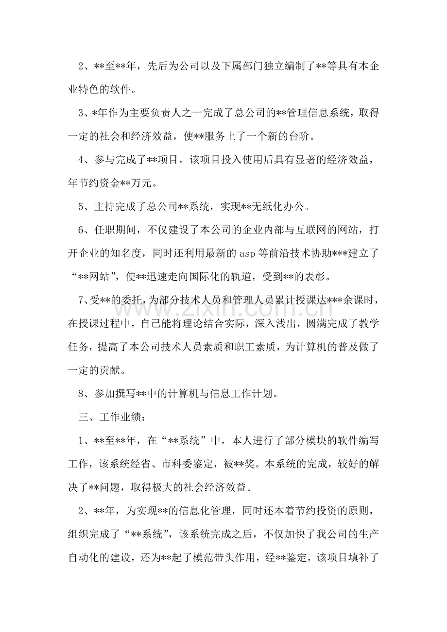 公司计算机工程师个人工作总结.doc_第2页