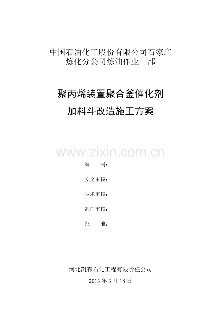 加料斗改造施工方案.docx_第1页