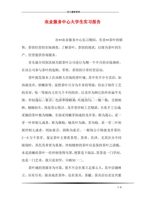 农业服务中心大学生实习报告.doc