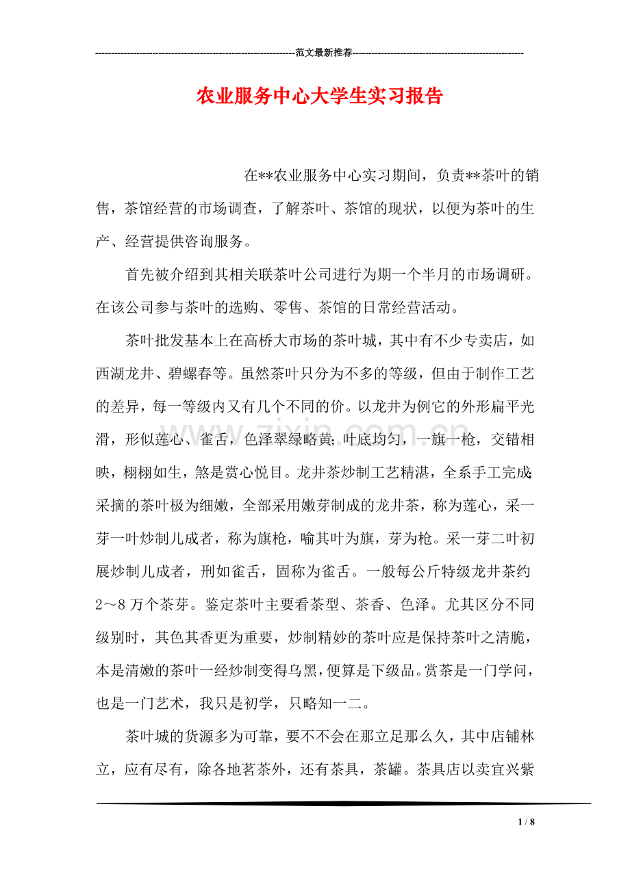 农业服务中心大学生实习报告.doc_第1页