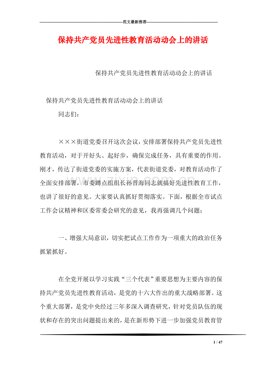 保持共产党员先进性教育活动动会上的讲话.doc_第1页