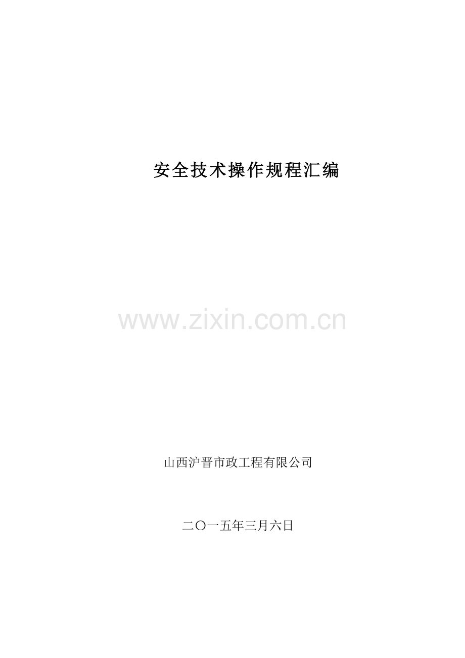 建筑施工企业安全技术操作规程汇编B.docx_第1页