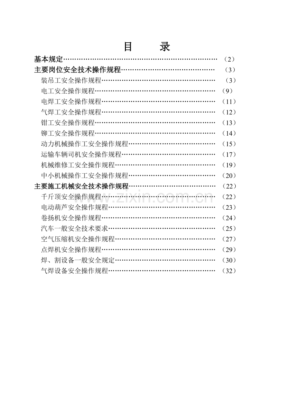 建筑施工企业安全技术操作规程汇编B.docx_第2页