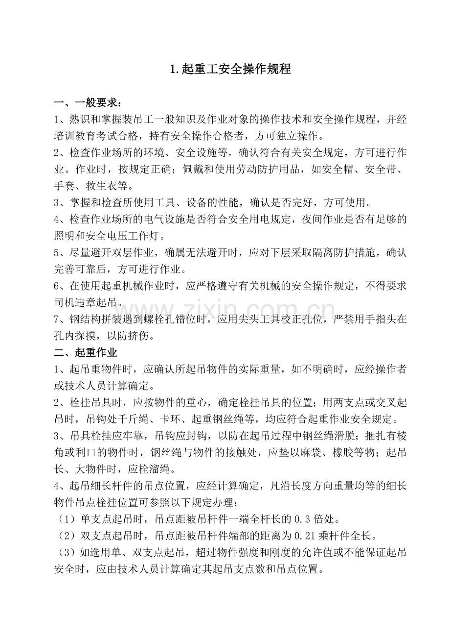 建筑施工企业安全技术操作规程汇编B.docx_第3页