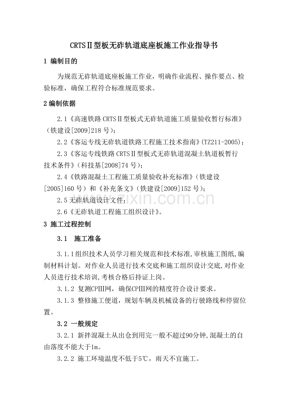 4无砟轨道底座版作业指导书.docx_第1页