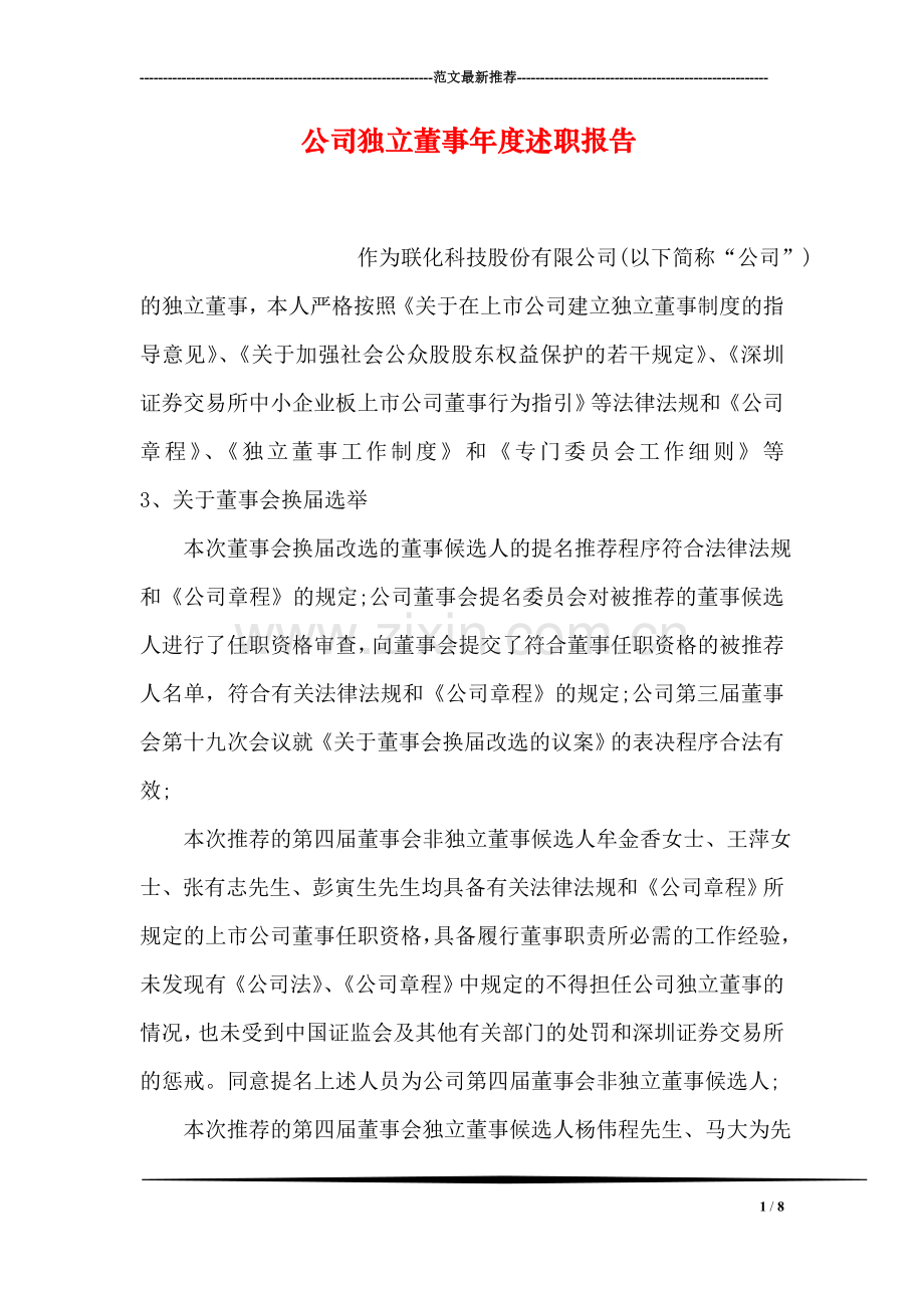 公司独立董事年度述职报告.doc_第1页