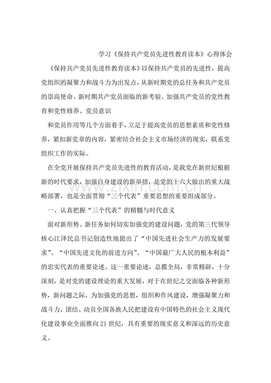 保持党员先进性教育心得体会(十四).doc_第2页