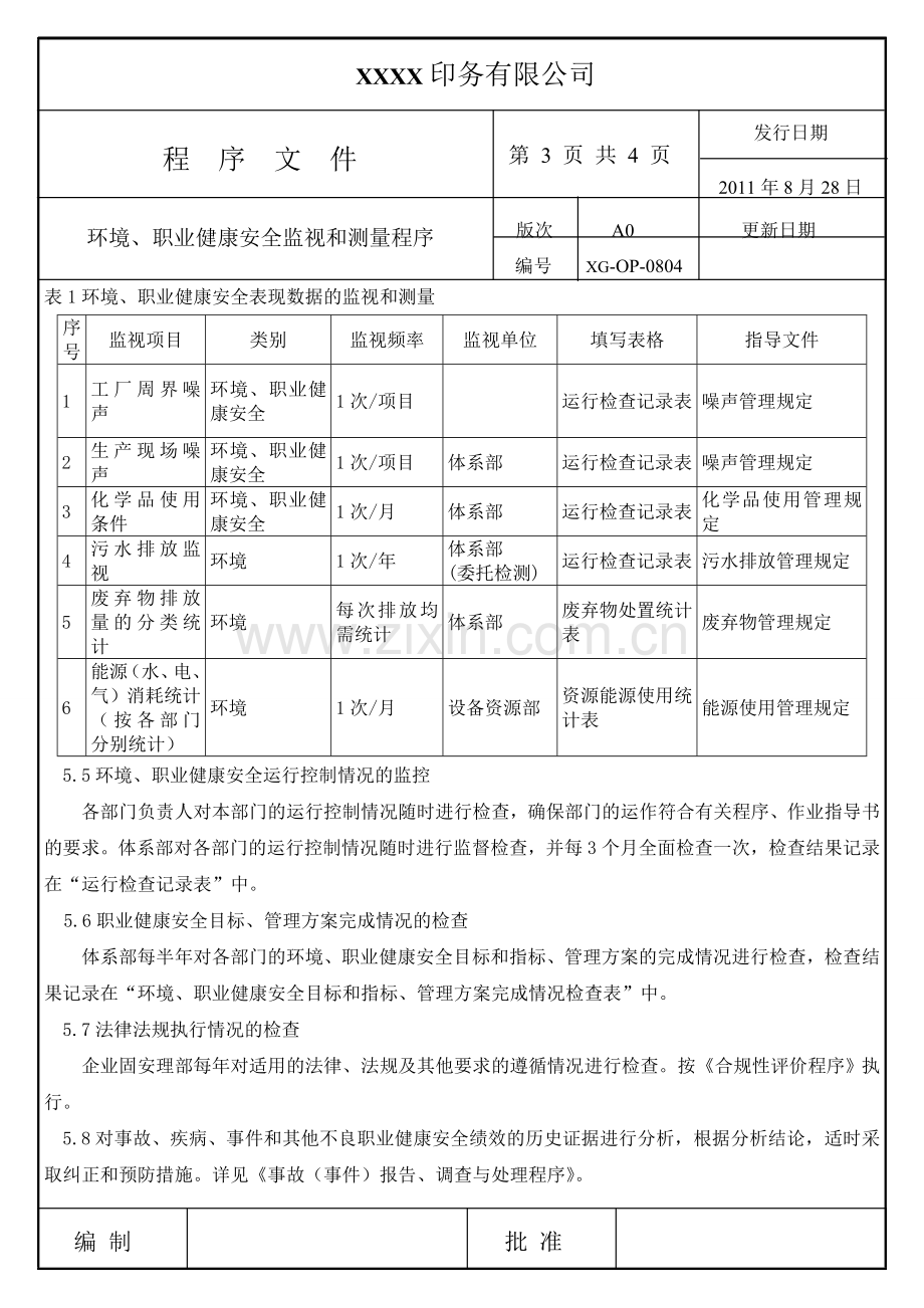 X程序文件环境职业健康安全监视和测量程序.doc_第3页