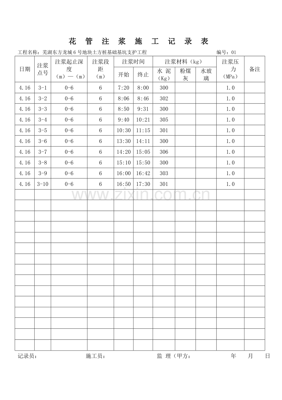 注浆施工记录表.docx_第1页