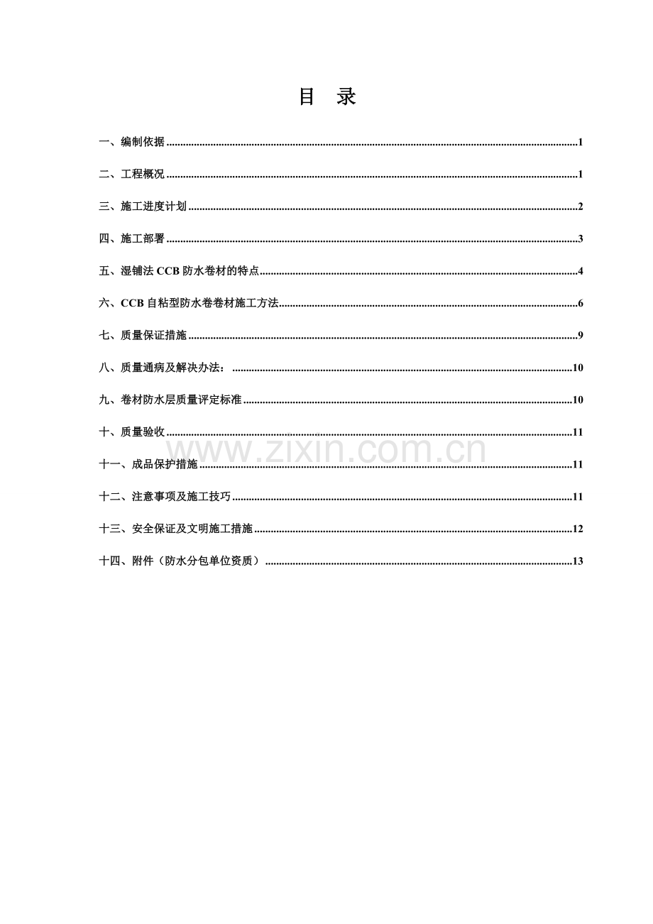 高分子防水卷材方案.docx_第3页