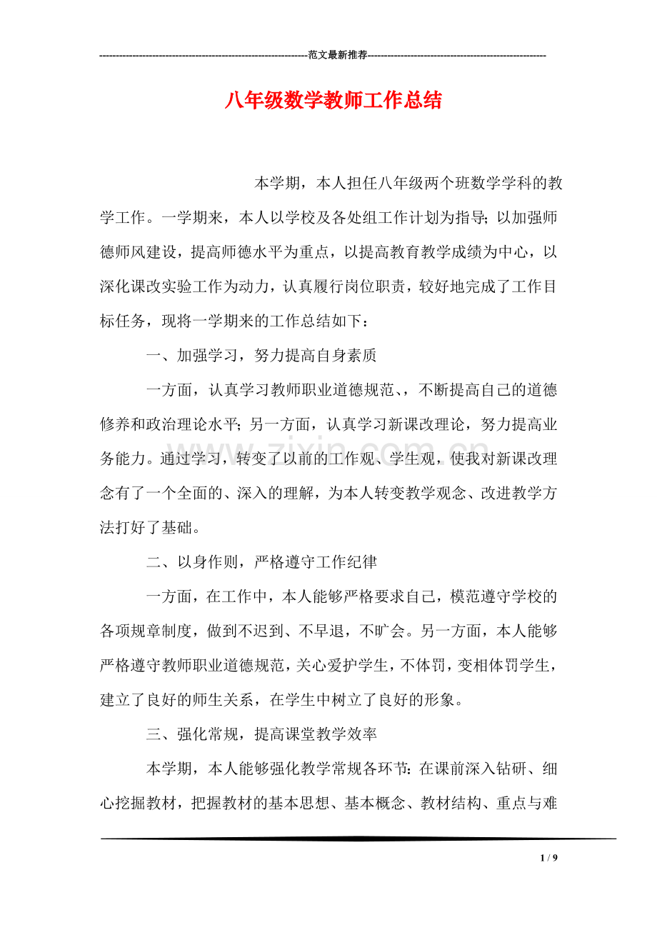 八年级数学教师工作总结.doc_第1页