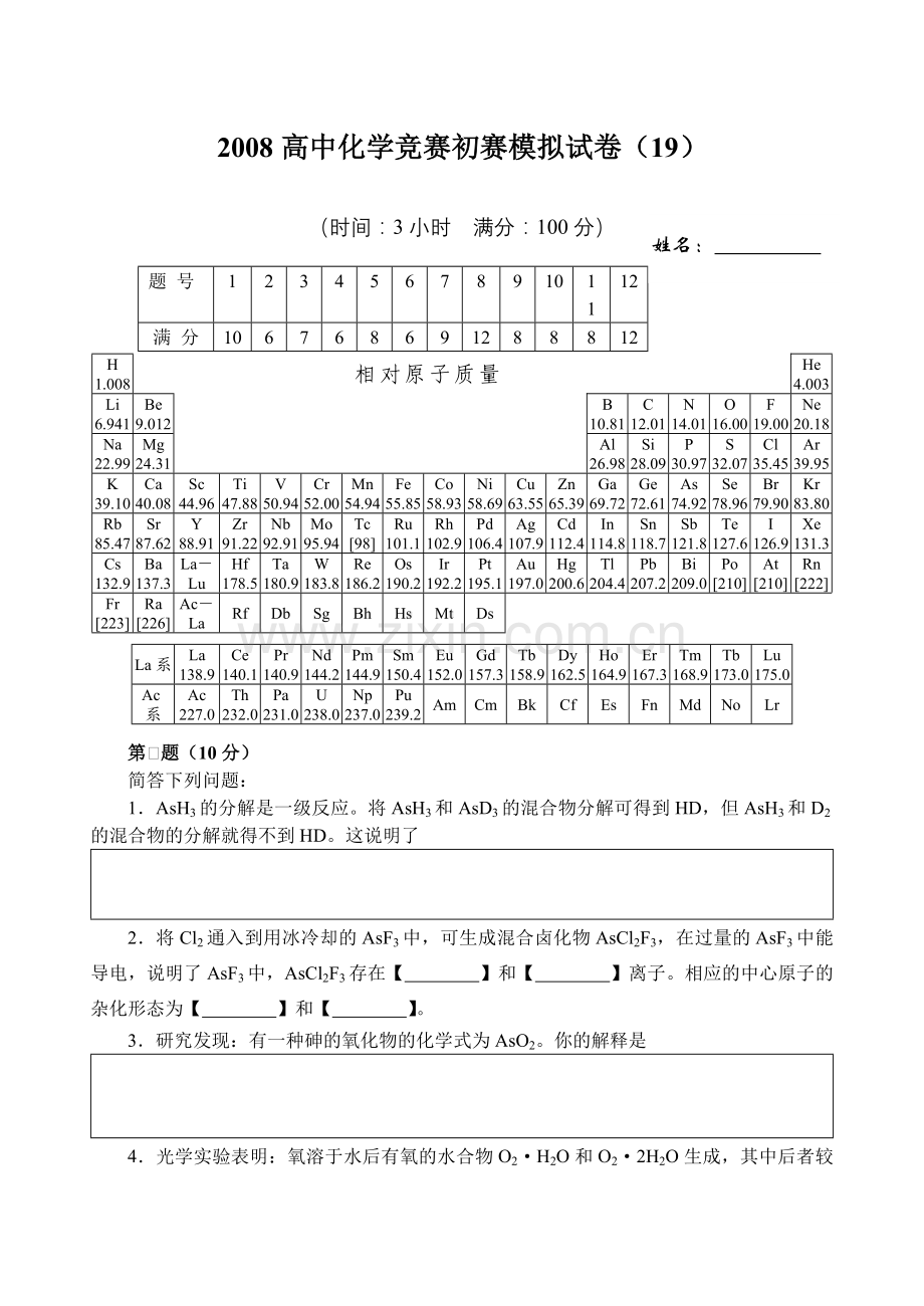 高中化学竞赛初赛模拟试卷19.doc_第1页