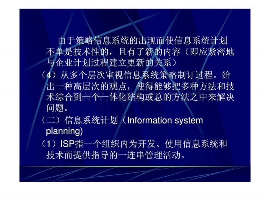 信息系统策略的规划模型.pptx_第2页