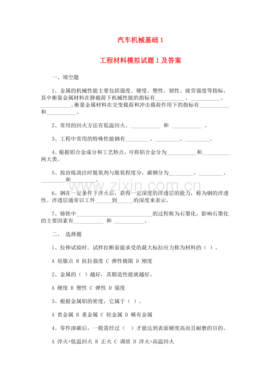 工程材料部分模拟试题及答案DOC.doc_第1页