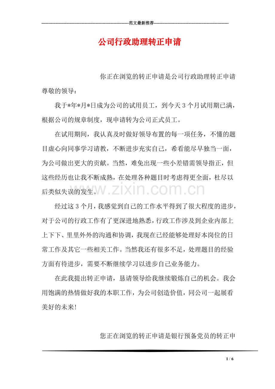 公司行政助理转正申请.doc_第1页