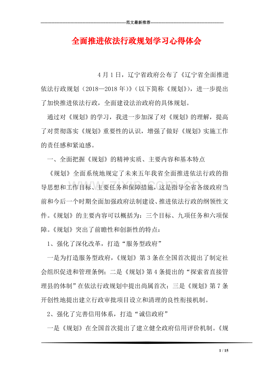 全面推进依法行政规划学习心得体会.doc_第1页