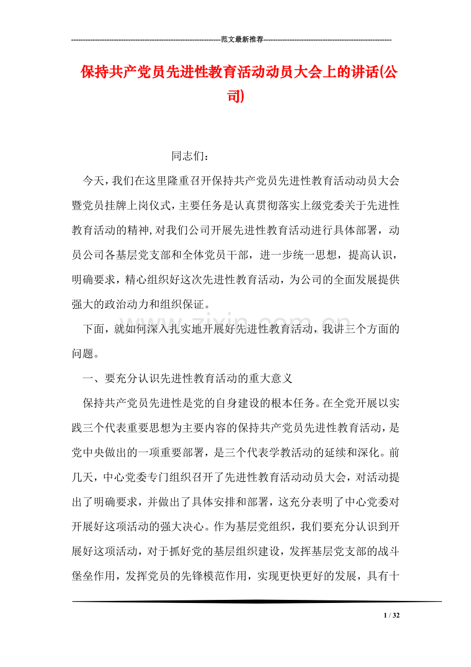 保持共产党员先进性教育活动动员大会上的讲话(公司).doc_第1页