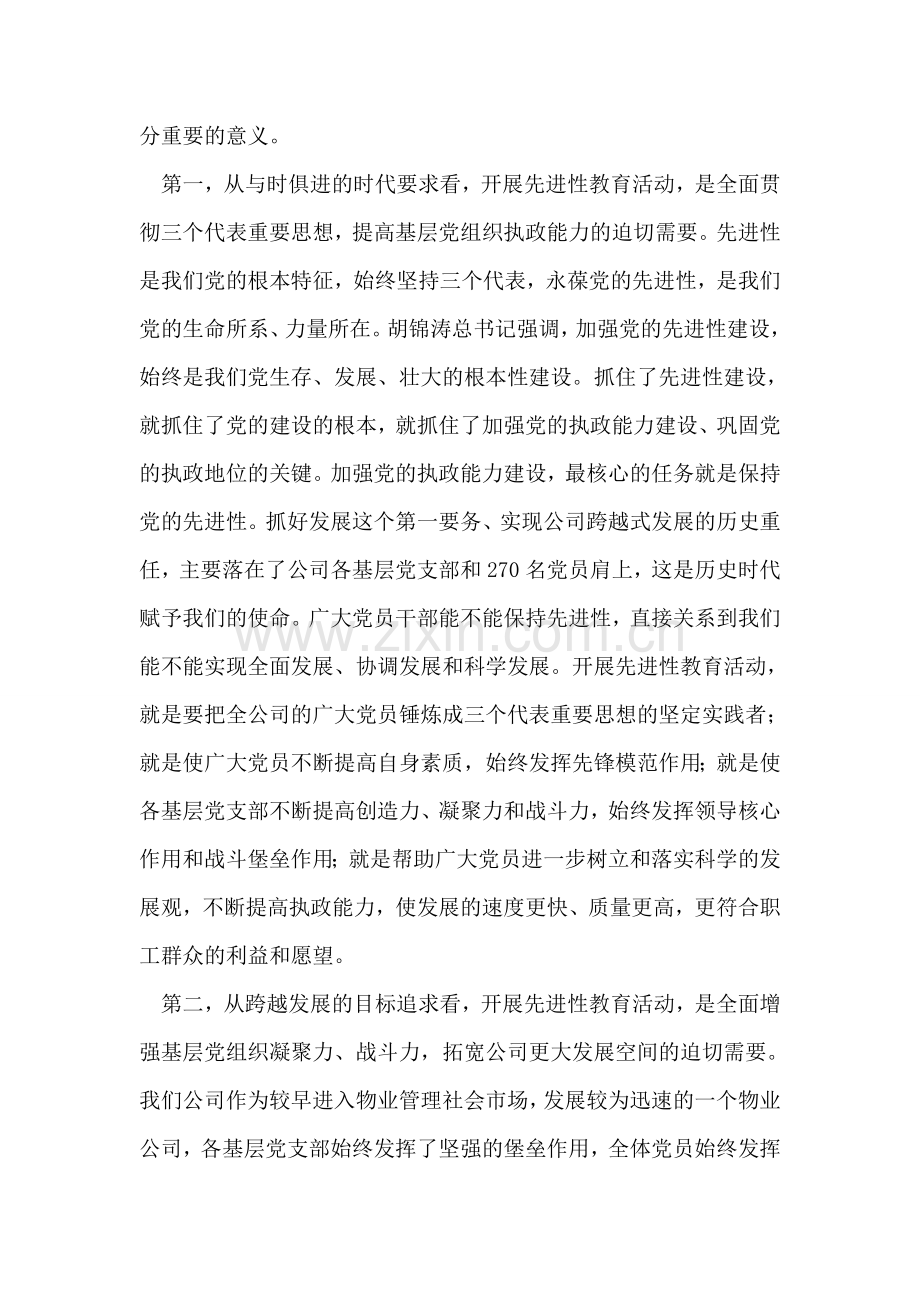 保持共产党员先进性教育活动动员大会上的讲话(公司).doc_第2页