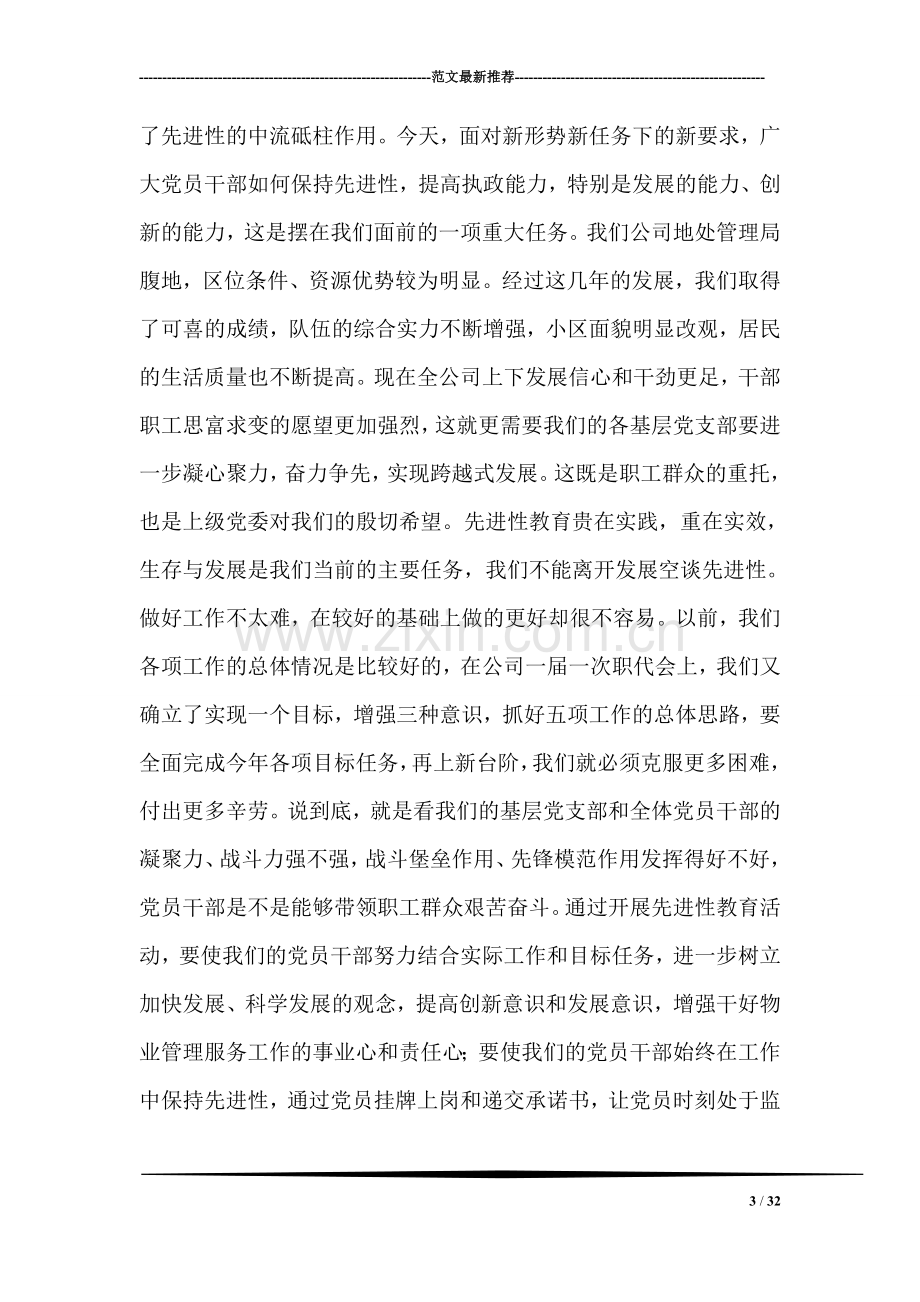 保持共产党员先进性教育活动动员大会上的讲话(公司).doc_第3页