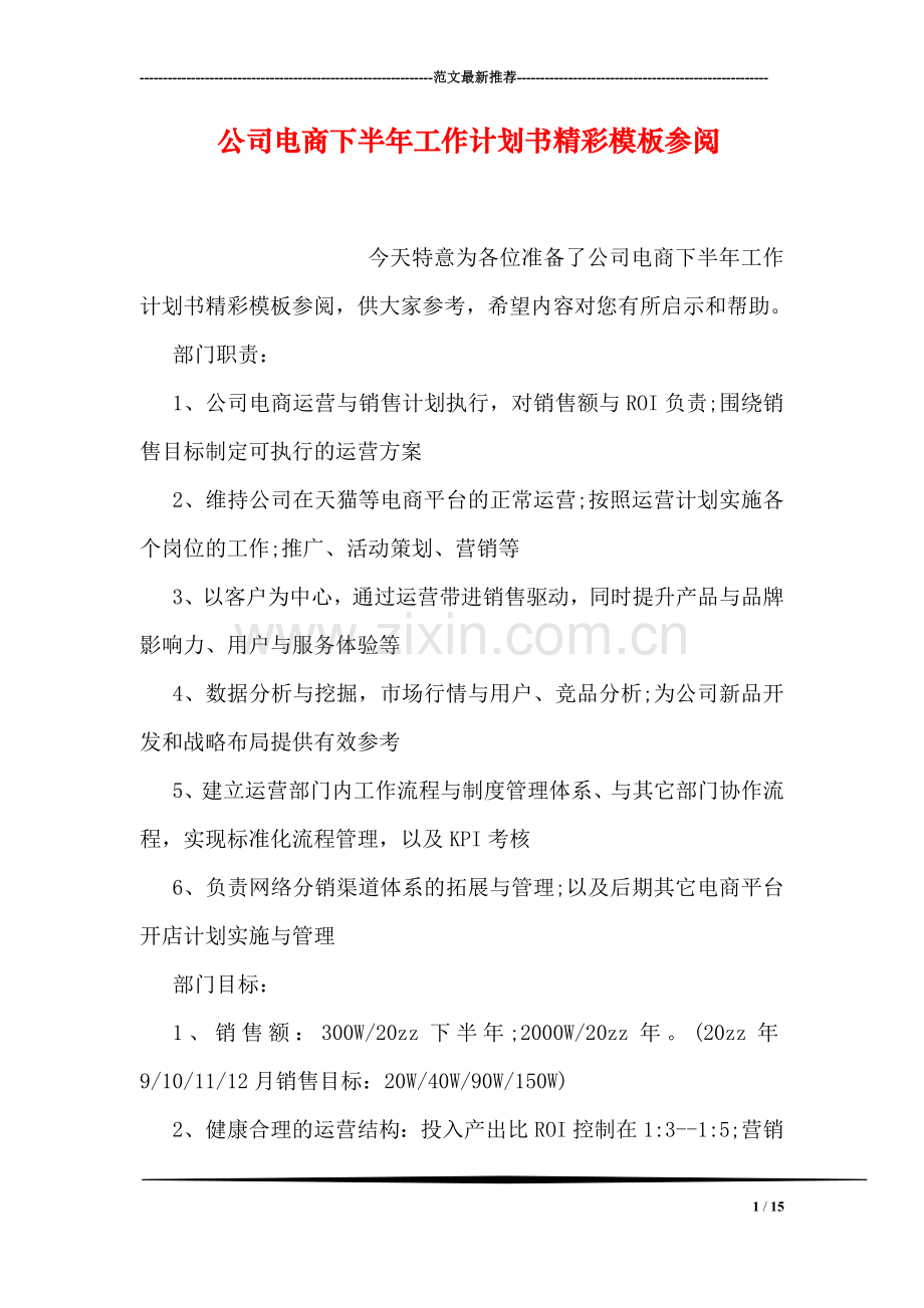 公司电商下半年工作计划书精彩模板参阅.doc_第1页