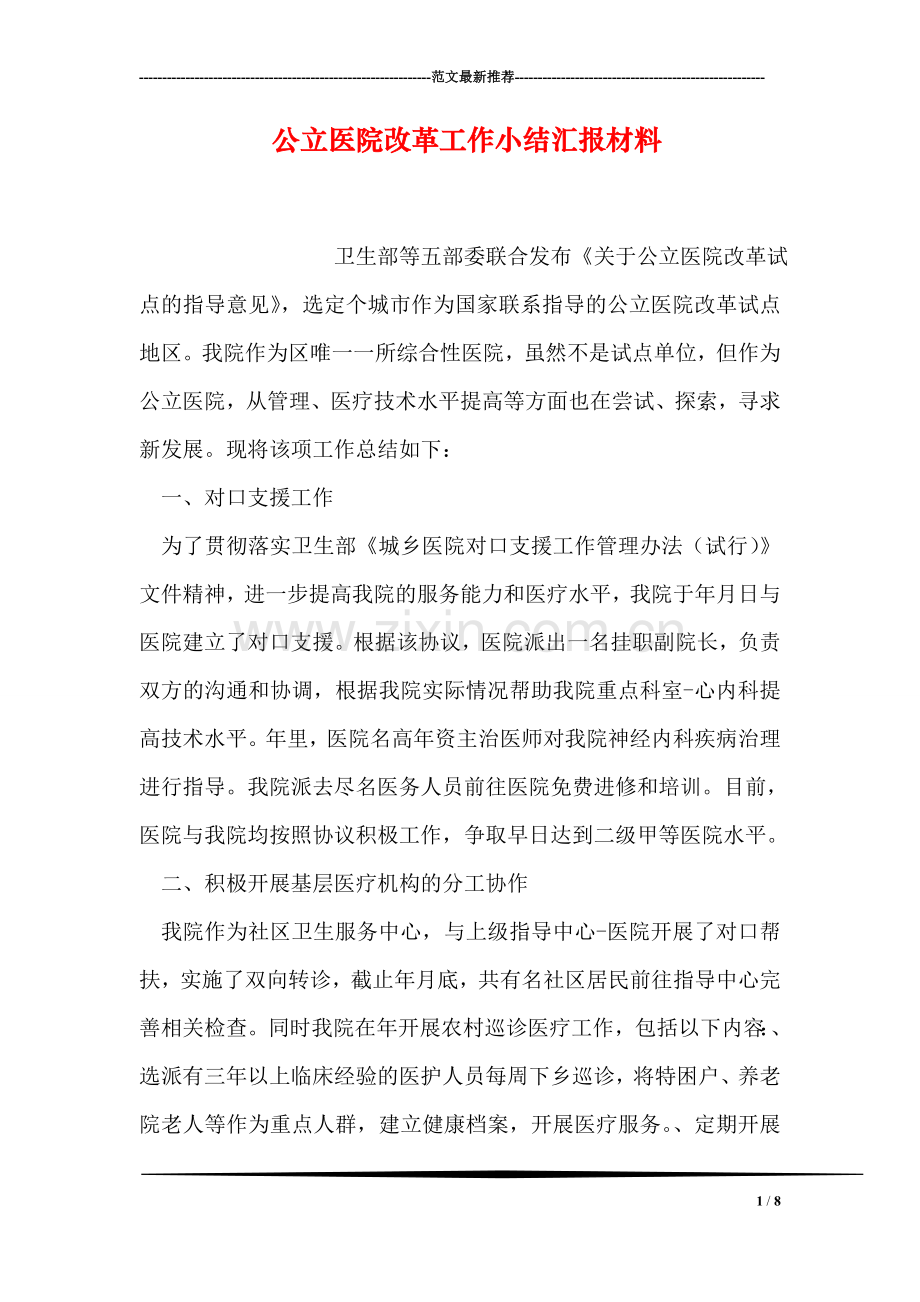 公立医院改革工作小结汇报材料.doc_第1页