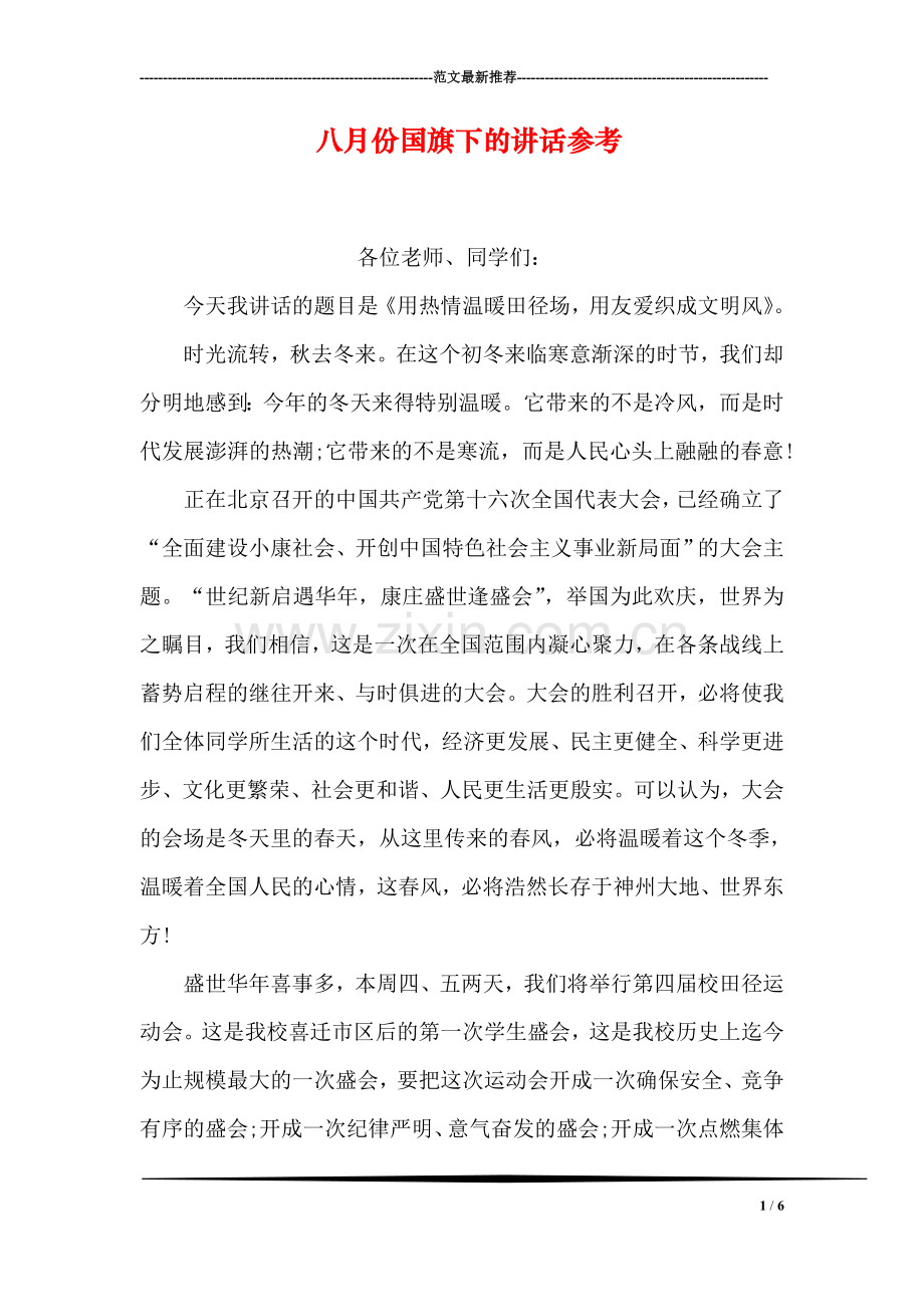 八月份国旗下的讲话参考.doc_第1页