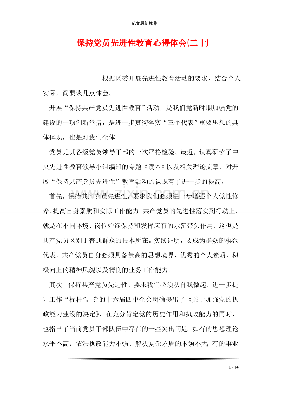 保持党员先进性教育心得体会(二十).doc_第1页