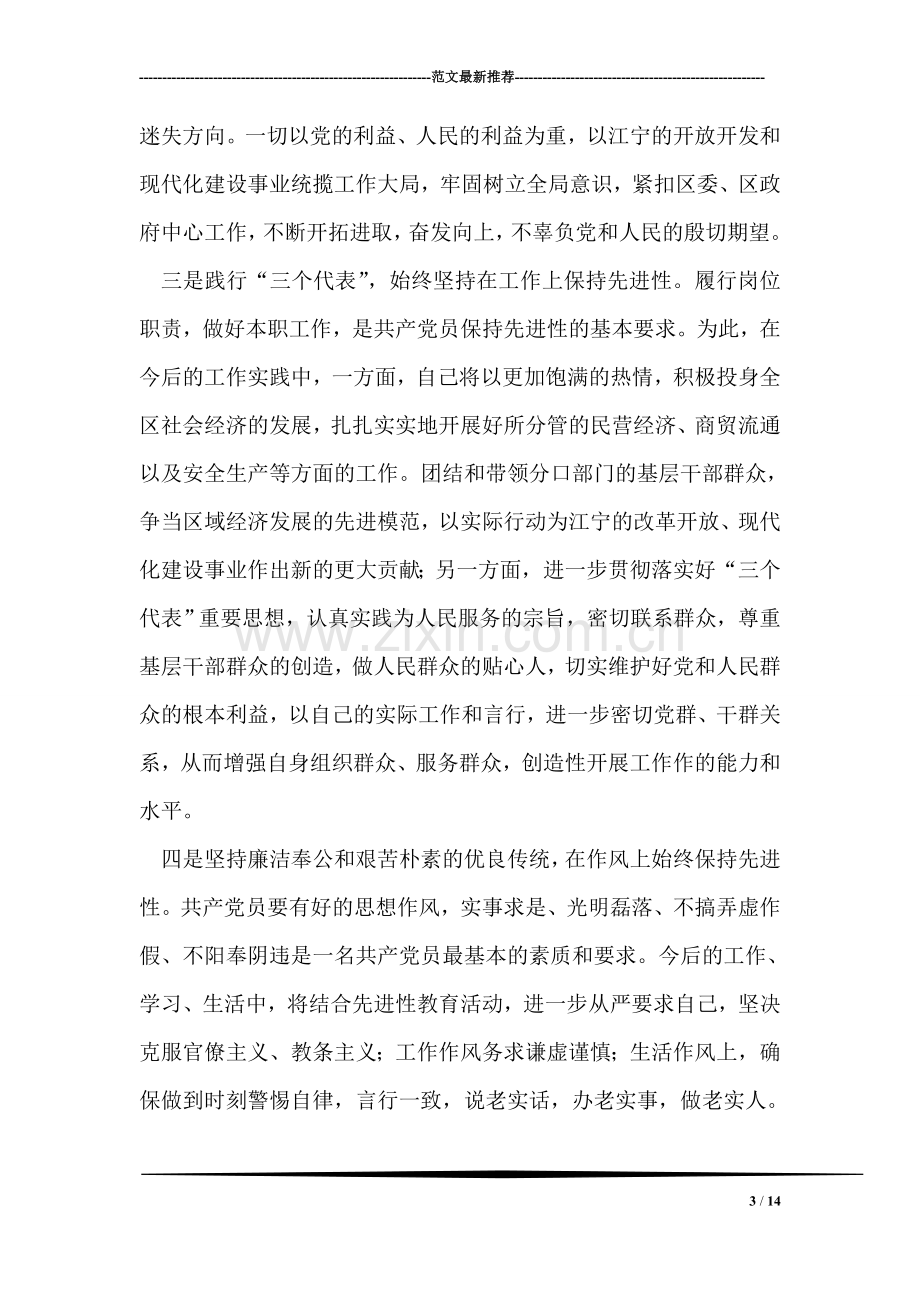 保持党员先进性教育心得体会(二十).doc_第3页