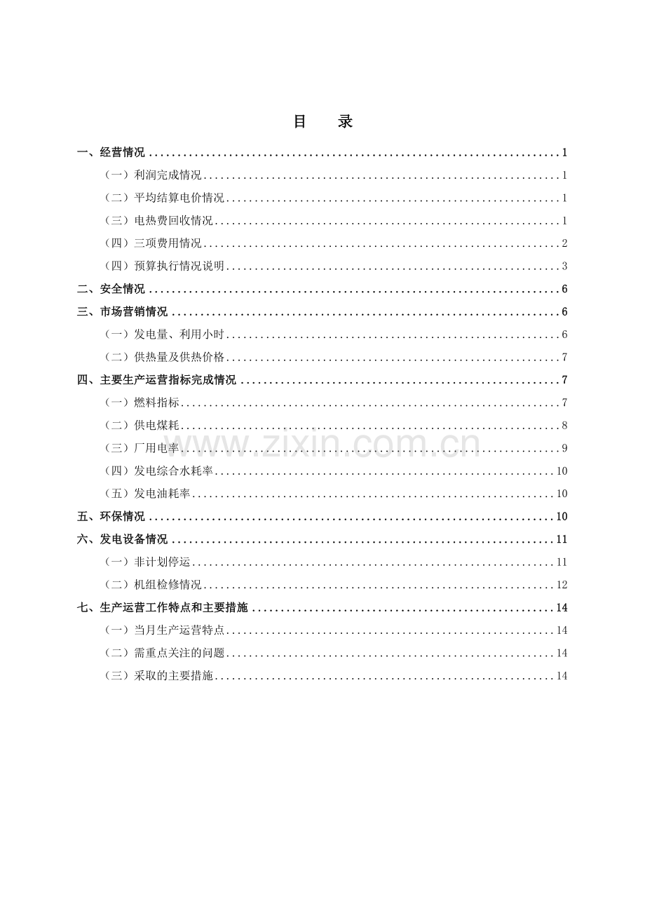 火电生产运营月度情况分析报告模版.doc_第2页