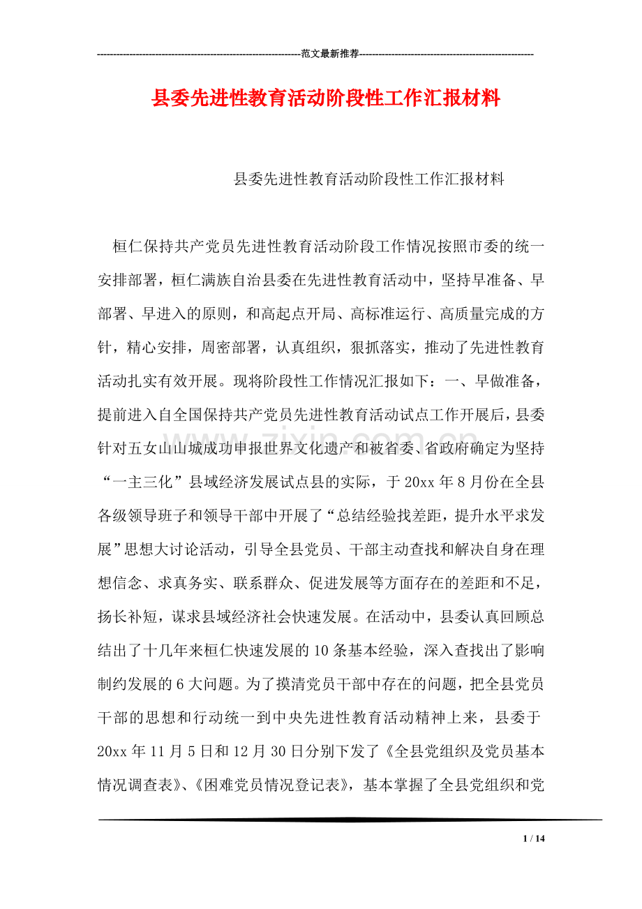 县委先进性教育活动阶段性工作汇报材料.doc_第1页