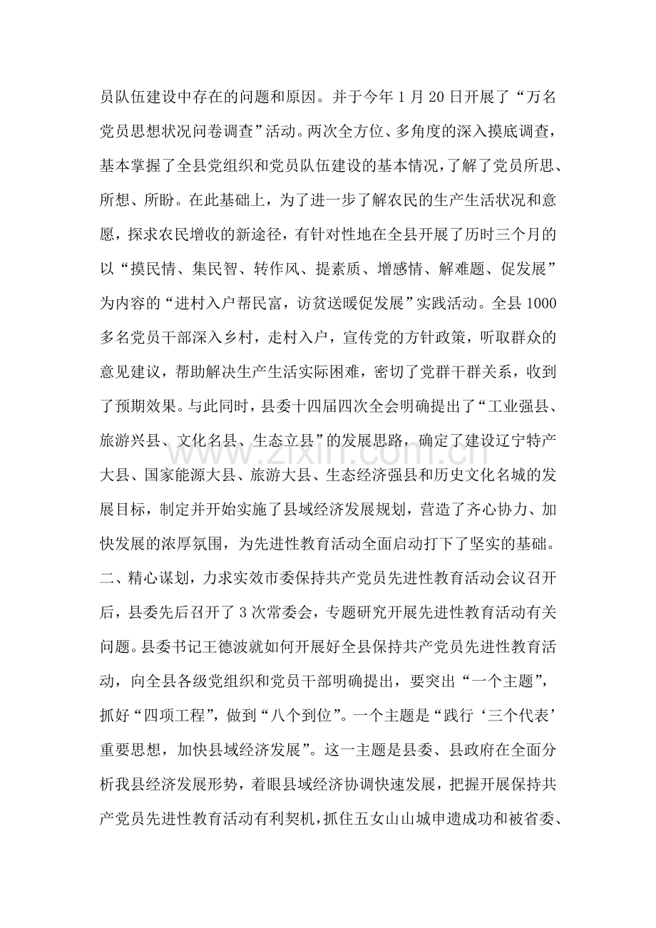 县委先进性教育活动阶段性工作汇报材料.doc_第2页