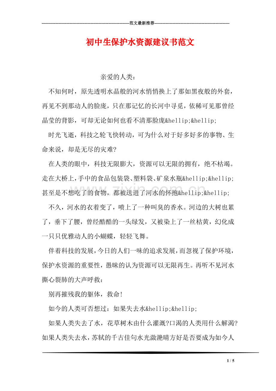 初中生保护水资源建议书范文.doc_第1页