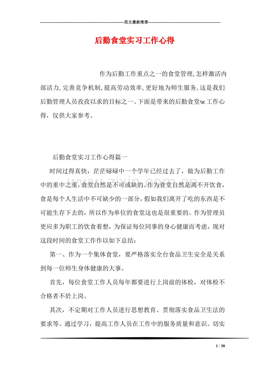 后勤食堂实习工作心得.doc_第1页