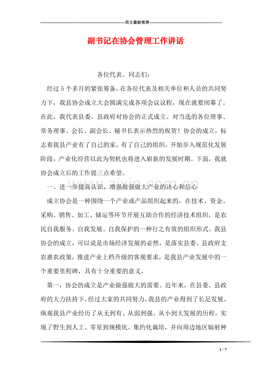 副书记在协会管理工作讲话.doc_第1页