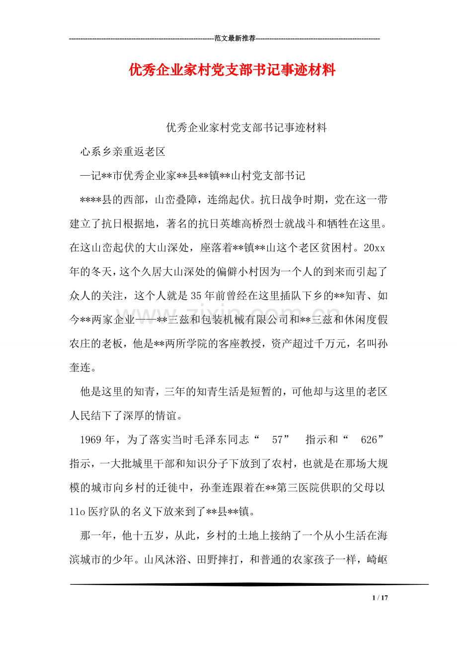 优秀企业家村党支部书记事迹材料.doc_第1页