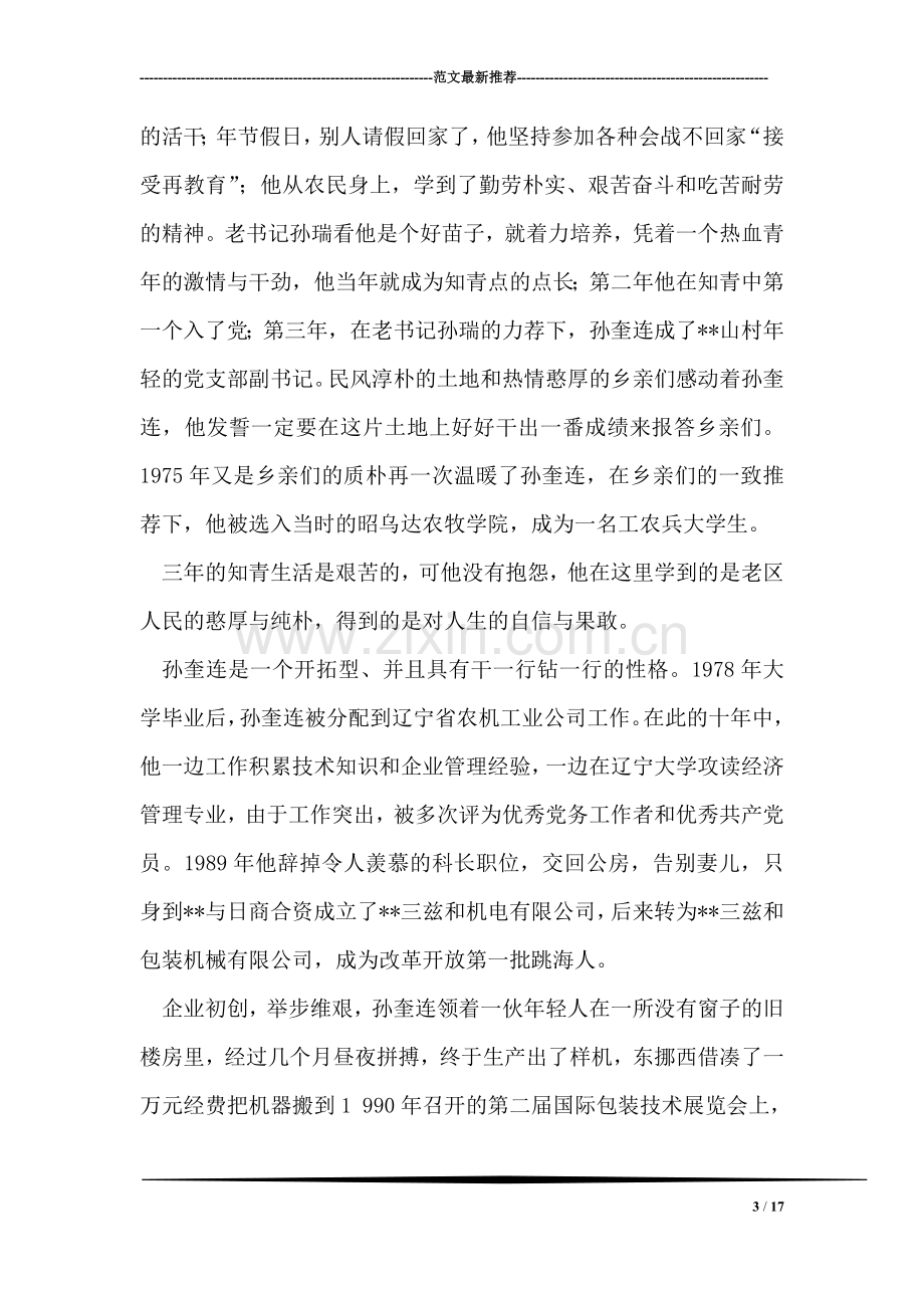 优秀企业家村党支部书记事迹材料.doc_第3页