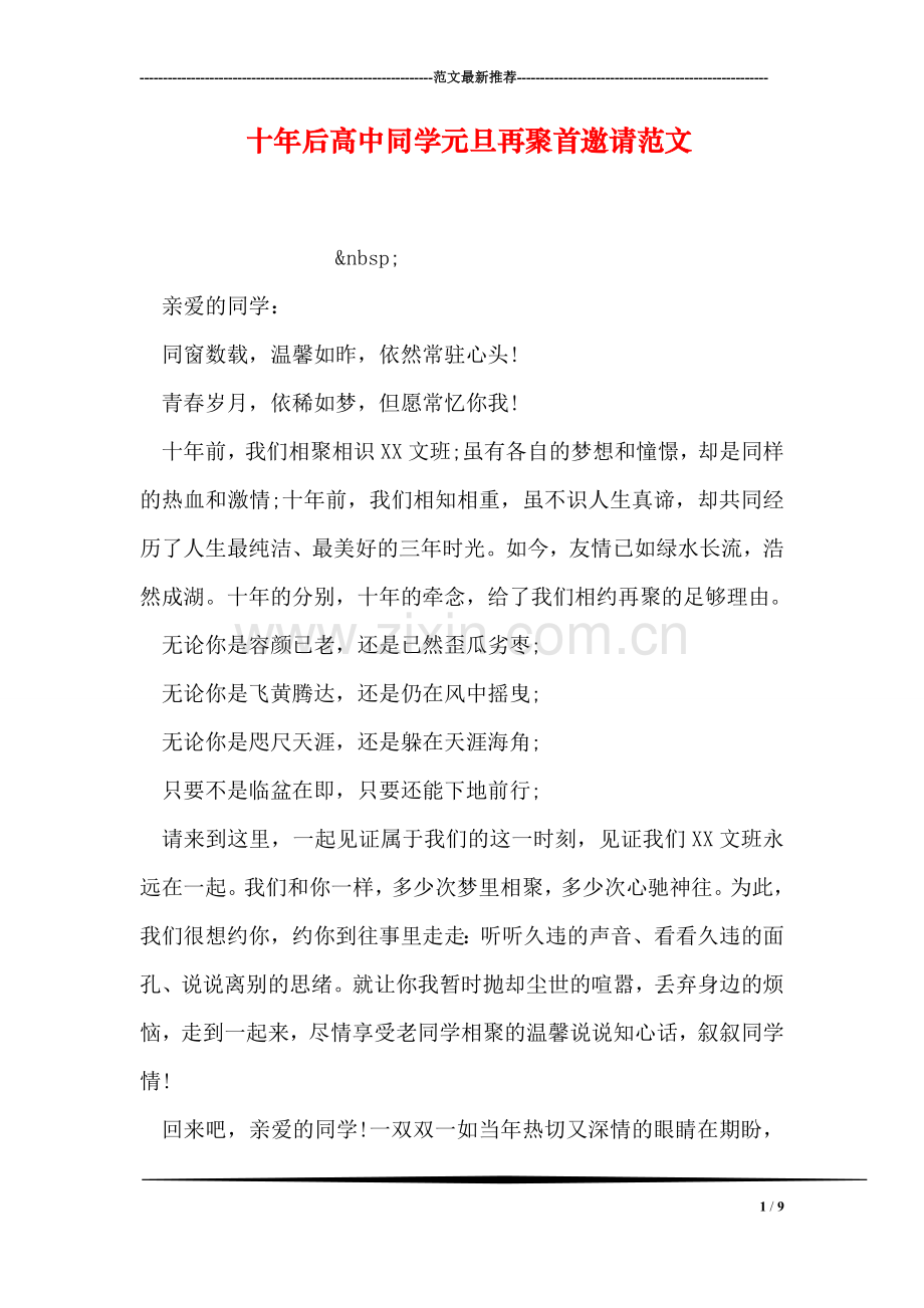 十年后高中同学元旦再聚首邀请范文.doc_第1页