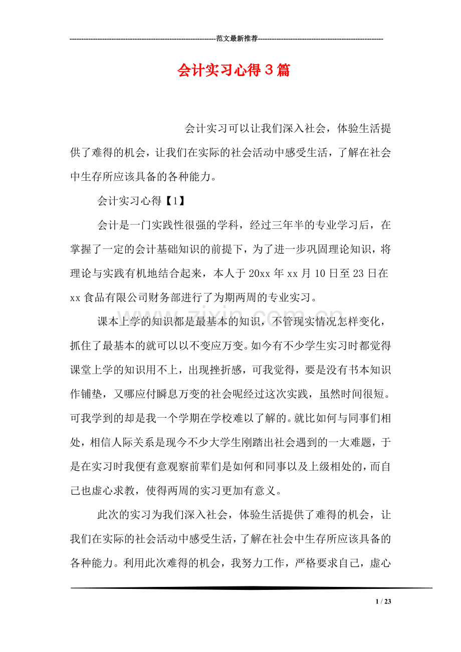 会计实习心得3篇.doc_第1页