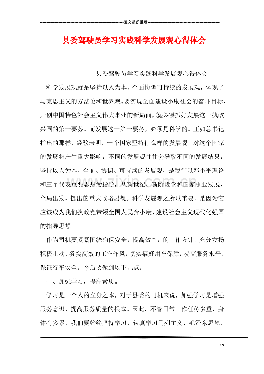 县委驾驶员学习实践科学发展观心得体会.doc_第1页