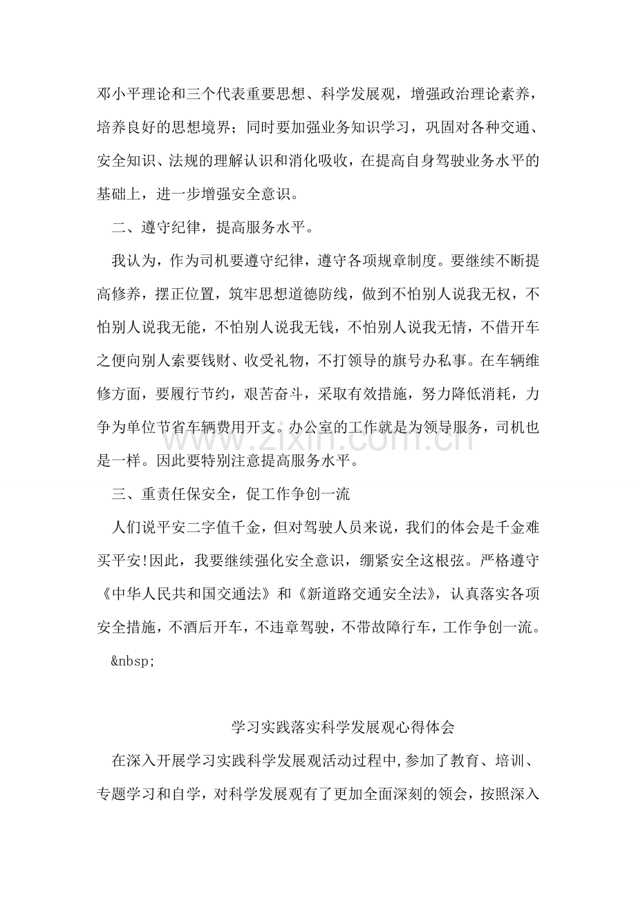 县委驾驶员学习实践科学发展观心得体会.doc_第2页