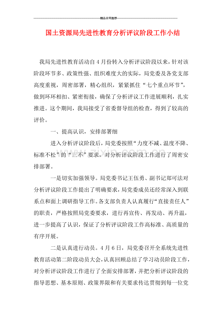 国土资源局先进性教育分析评议阶段工作小结.doc_第1页