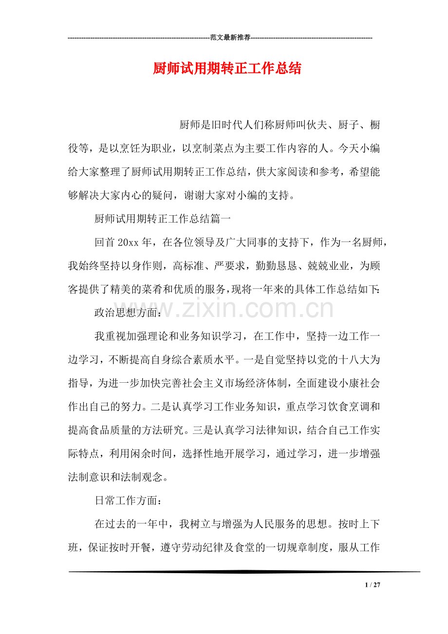 厨师试用期转正工作总结.doc_第1页