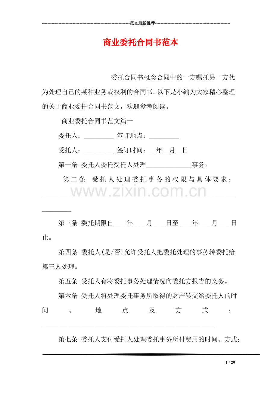 商业委托合同书范本.doc_第1页