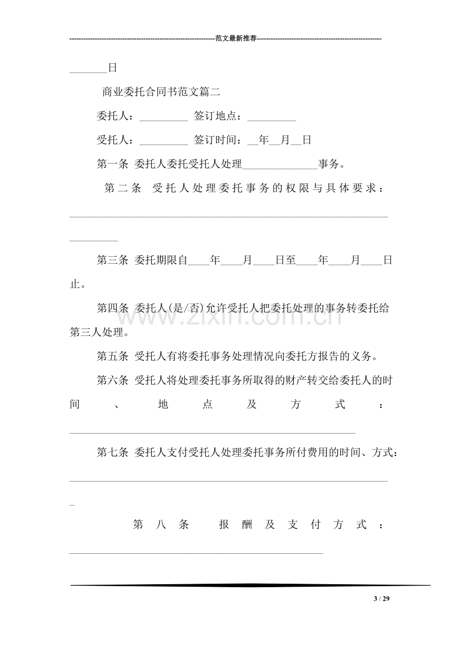 商业委托合同书范本.doc_第3页